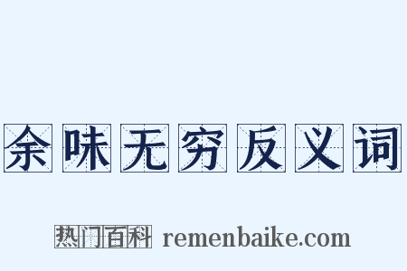 余味无穷反义词是什么意思的图片